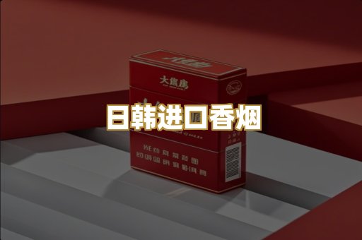 日韩进口香烟